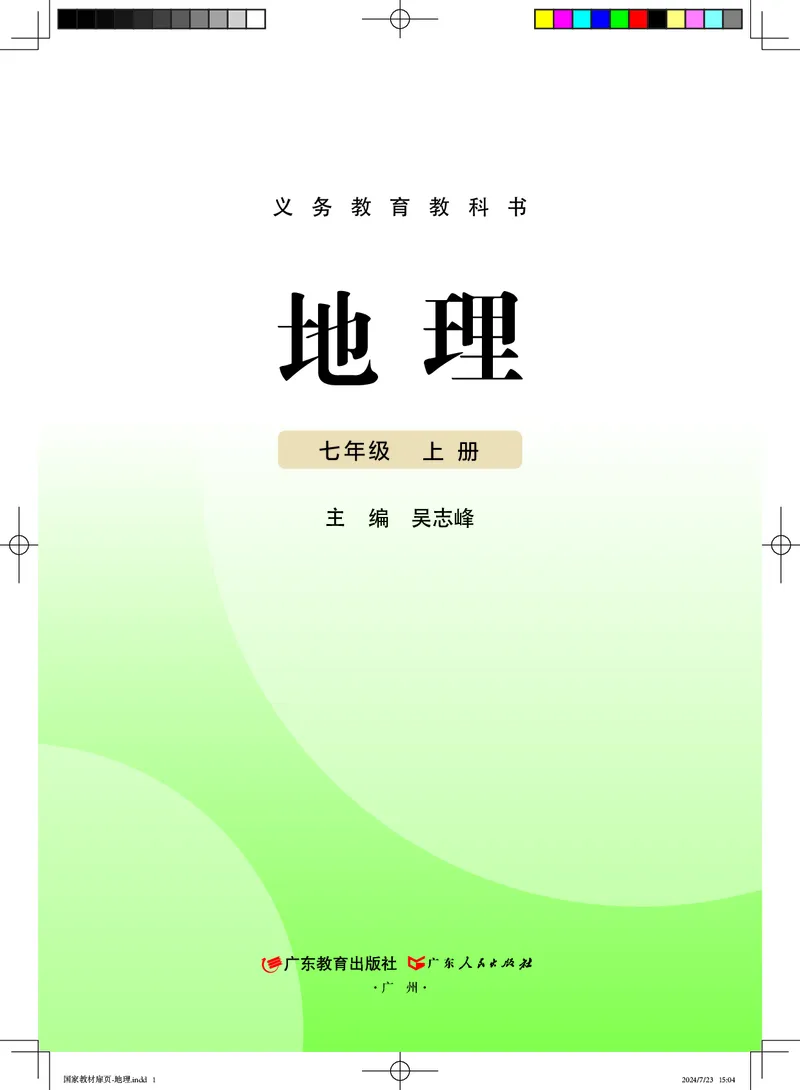 《地理七上粤教粤人版（2024秋）_初中地理_粤教粤人版》第2页预览