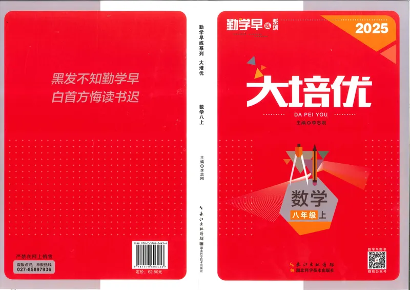 《2025秋大培优数学八年级上册-178_初中全科目同步习题+精品试卷（7-9年级）_25秋初中数学《同步习题+精品试卷》_初中数学人教版试卷_初中数学人教版7-9年级上册_《勤学早大培优》25秋》第1页预览