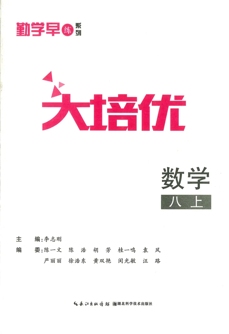 《2025秋大培优数学八年级上册-178_初中全科目同步习题+精品试卷（7-9年级）_25秋初中数学《同步习题+精品试卷》_初中数学人教版试卷_初中数学人教版7-9年级上册_《勤学早大培优》25秋》第3页预览
