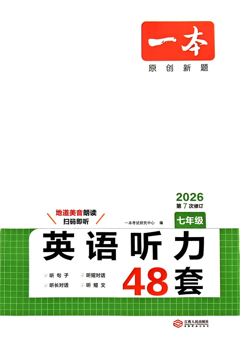 《2026七年级英语听力48套_初中全科目同步习题+精品试卷（7-9年级）_25秋初中英语《同步习题+精品试卷》_初中英语（人教版）试卷_初中英语7-9年级上册_《英语听力48套》25秋》第1页预览