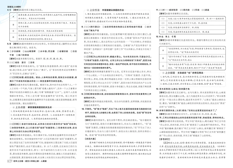《2026《初中上分卷•语文》8上解析册_2026版初中《必刷题上分卷》8年级上册(8科)北师+人教_2026《初中上分卷》语文》第10页预览