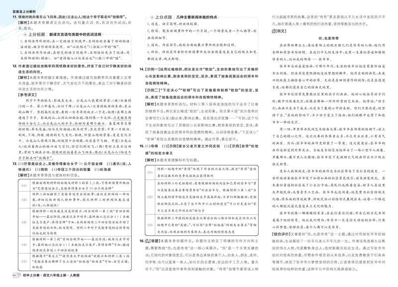 《2026《初中上分卷•语文》8上解析册_2026版初中《必刷题上分卷》8年级上册(8科)北师+人教_2026《初中上分卷》语文》第2页预览