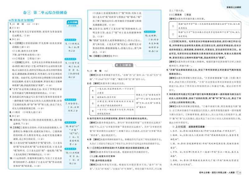 《2026《初中上分卷•语文》8上解析册_2026版初中《必刷题上分卷》8年级上册(8科)北师+人教_2026《初中上分卷》语文》第3页预览