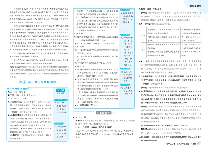 《2026《初中上分卷•语文》8上解析册_2026版初中《必刷题上分卷》8年级上册(8科)北师+人教_2026《初中上分卷》语文》第7页预览
