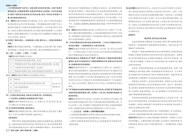 《2026《初中上分卷•语文》8上解析册_2026版初中《必刷题上分卷》8年级上册(8科)北师+人教_2026《初中上分卷》语文》第8页预览