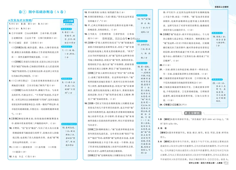 《2026《初中上分卷•语文》8上解析册_2026版初中《必刷题上分卷》8年级上册(8科)北师+人教_2026《初中上分卷》语文》第9页预览