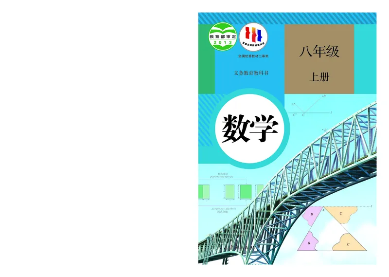 《2024秋数学八年级上册_光塔笔记初中课本_初中数学_人教版_初中数学8年级上册》第1页预览