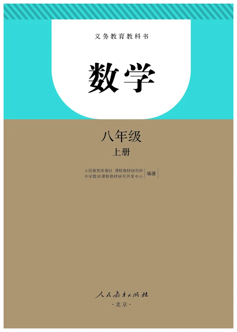 《2024秋数学八年级上册_光塔笔记初中课本_初中数学_人教版_初中数学8年级上册》第2页预览
