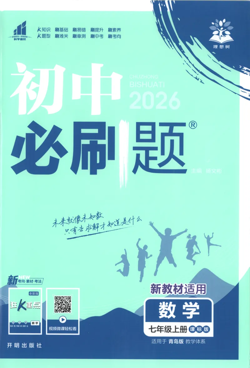 《2026《初中必刷题》数学7上(青岛版)_2026版初中《必刷题》7-9年级上册（全科）（多版本合集）_2026版初中《必刷题》7年级上册（7科全）（多版本合集）》第1页预览