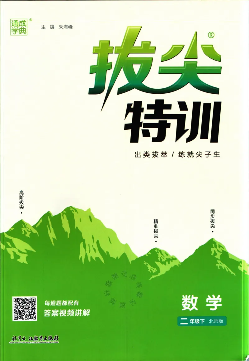 《009.北师版数学拔尖特训二年级下册（有答案）公众号：米妈家长圈_小学1-6年级全科全套_1-6年级全科下册_二年级_其他补充资料_数学北师版资料》第1页预览