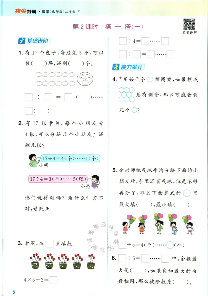 《009.北师版数学拔尖特训二年级下册（有答案）公众号：米妈家长圈_小学1-6年级全科全套_1-6年级全科下册_二年级_其他补充资料_数学北师版资料》第5页预览