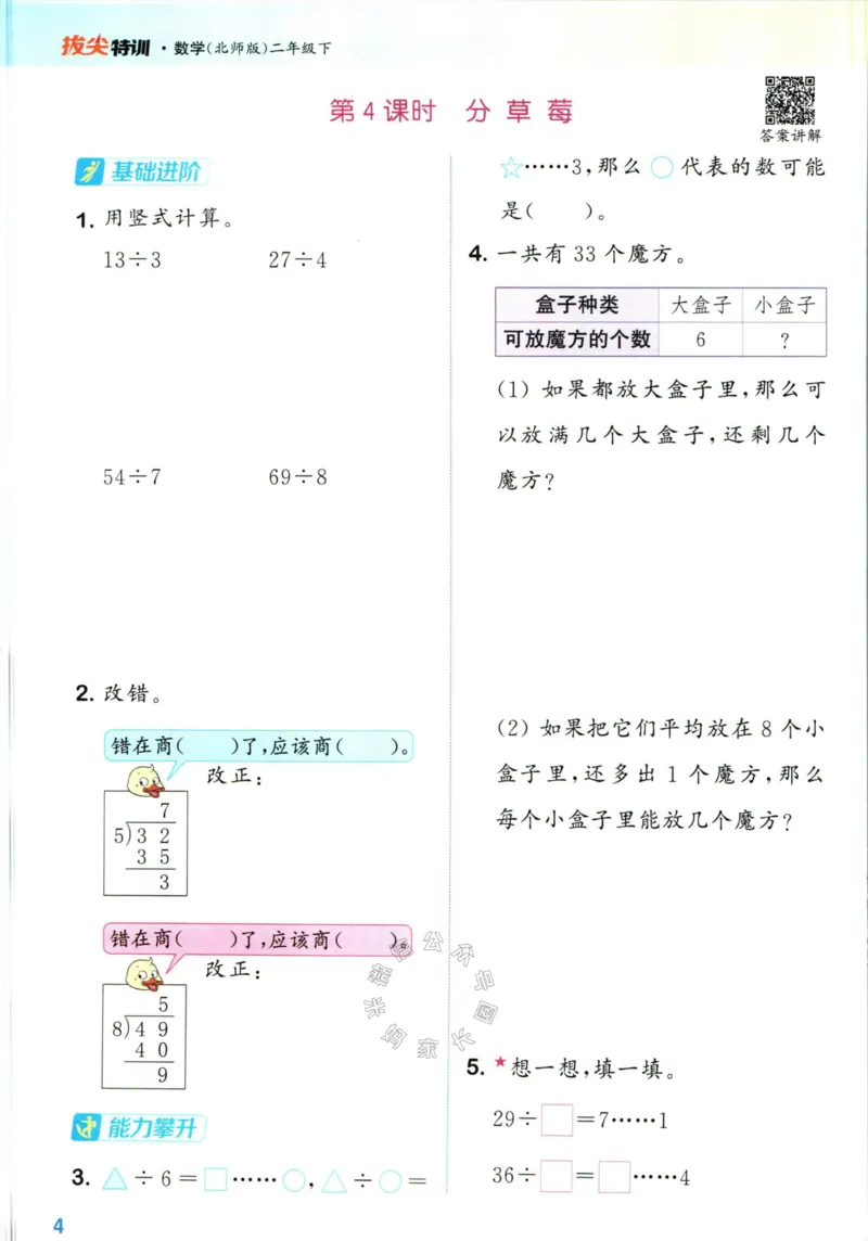 《009.北师版数学拔尖特训二年级下册（有答案）公众号：米妈家长圈_小学1-6年级全科全套_1-6年级全科下册_二年级_其他补充资料_数学北师版资料》第7页预览