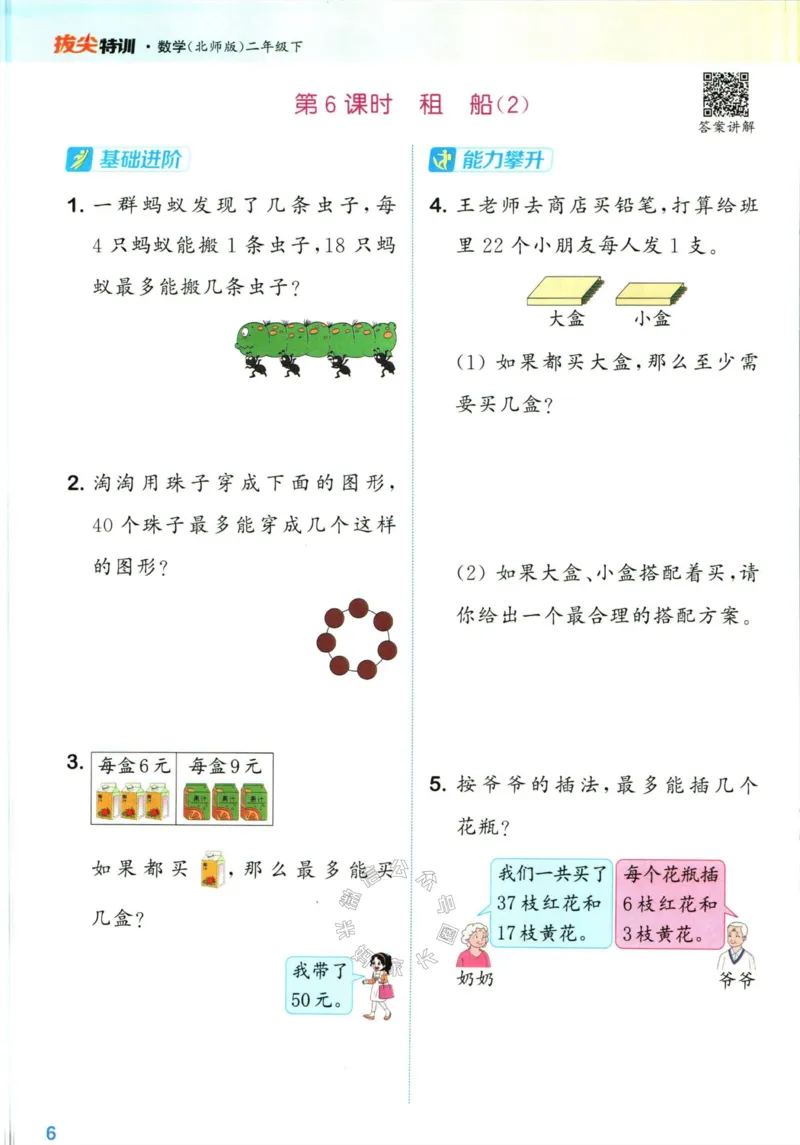 《009.北师版数学拔尖特训二年级下册（有答案）公众号：米妈家长圈_小学1-6年级全科全套_1-6年级全科下册_二年级_其他补充资料_数学北师版资料》第9页预览