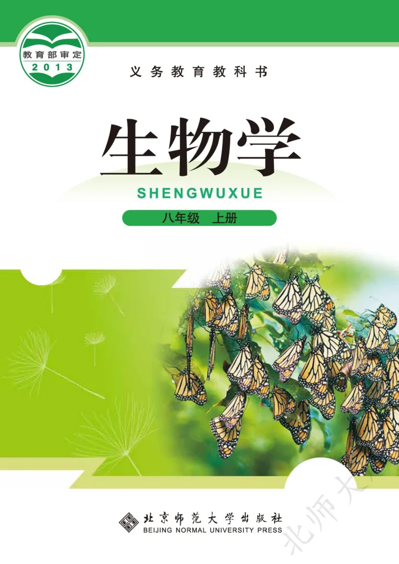 《义务教育教科书·生物学八年级上册_光塔笔记初中课本_初中生物学_北师大》第1页预览
