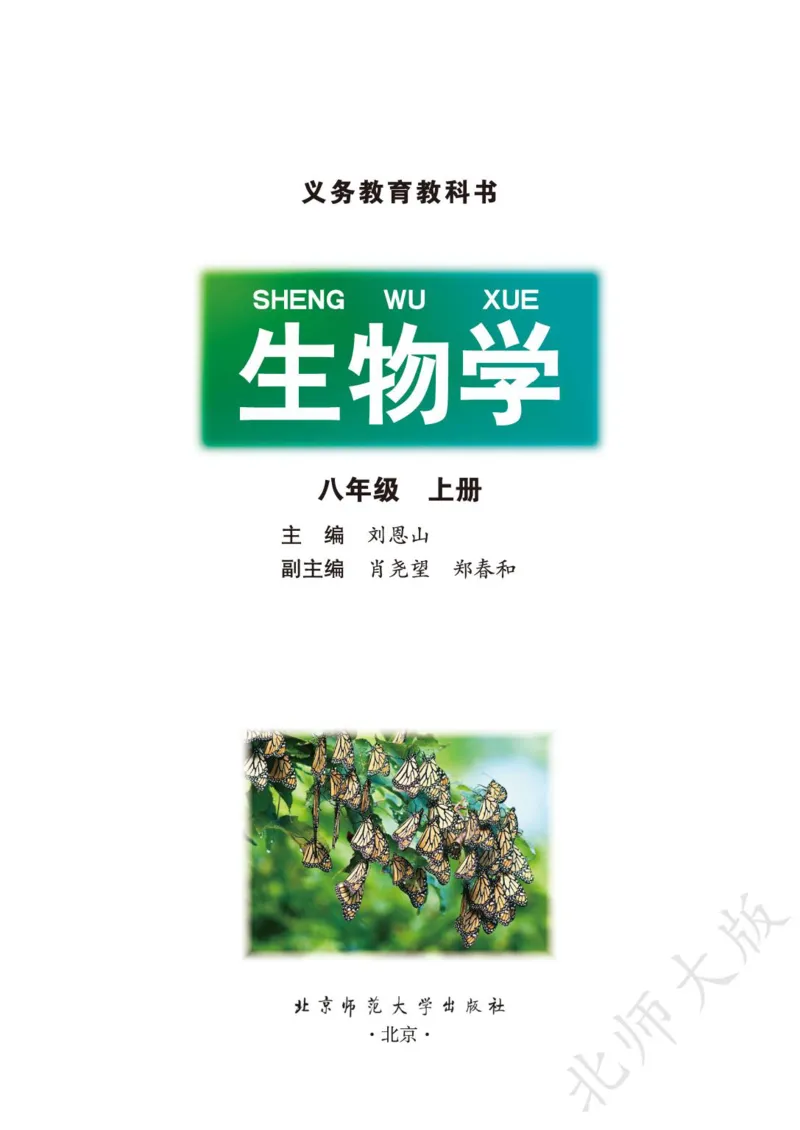 《义务教育教科书·生物学八年级上册_光塔笔记初中课本_初中生物学_北师大》第2页预览