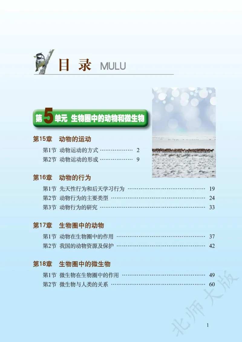 《义务教育教科书·生物学八年级上册_光塔笔记初中课本_初中生物学_北师大》第3页预览
