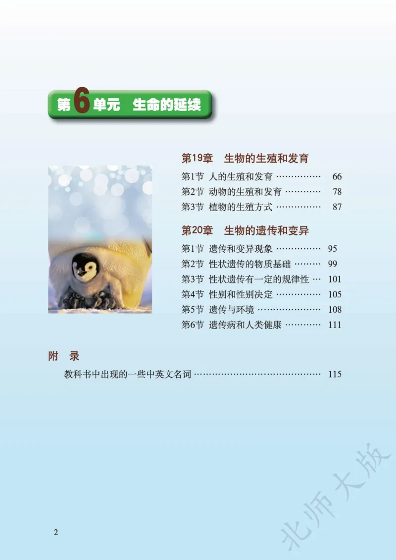 《义务教育教科书·生物学八年级上册_光塔笔记初中课本_初中生物学_北师大》第4页预览