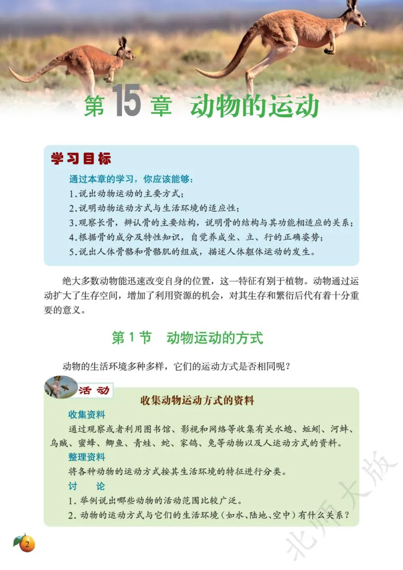 《义务教育教科书·生物学八年级上册_光塔笔记初中课本_初中生物学_北师大》第6页预览