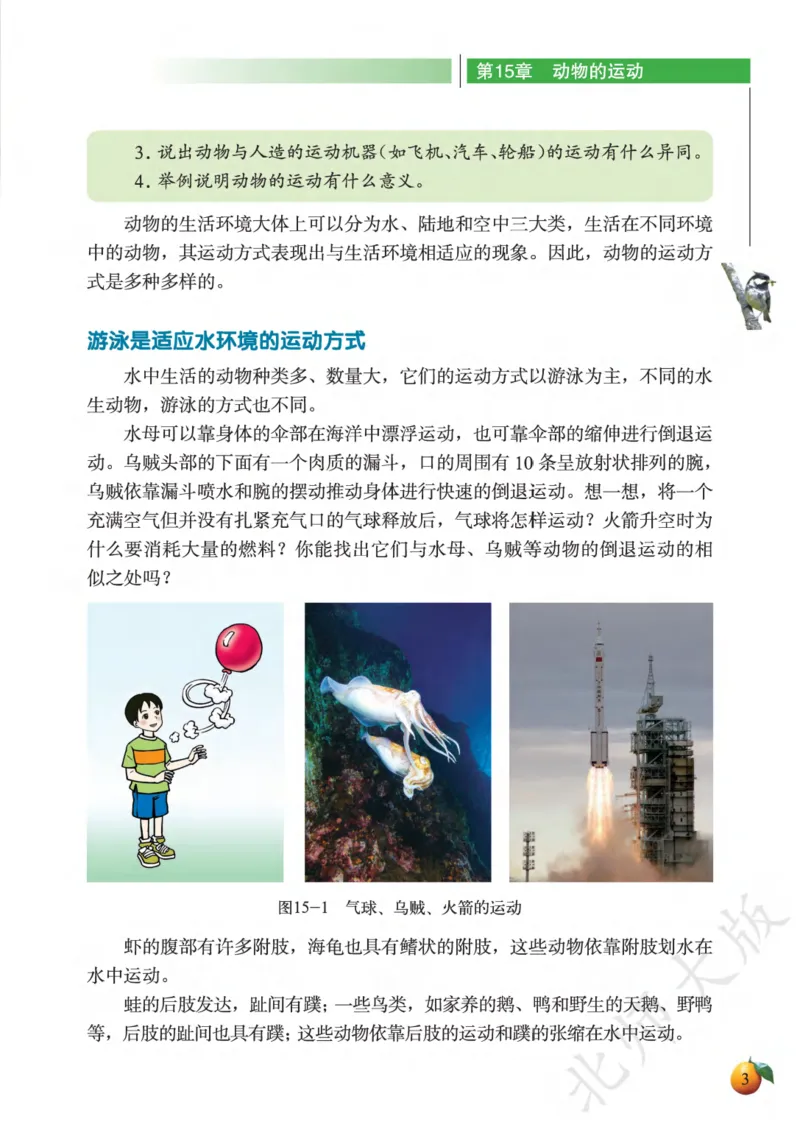 《义务教育教科书·生物学八年级上册_光塔笔记初中课本_初中生物学_北师大》第7页预览