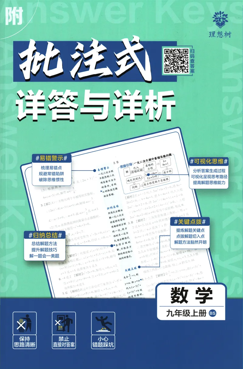 《25版初中必刷题数学9上(北师大版)批注式答案与解析_初中全科目同步习题+精品试卷（7-9年级）_25秋初中数学《同步习题+精品试卷》_初中数学北师大试卷_上册_《初中必刷题》2026版》第1页预览