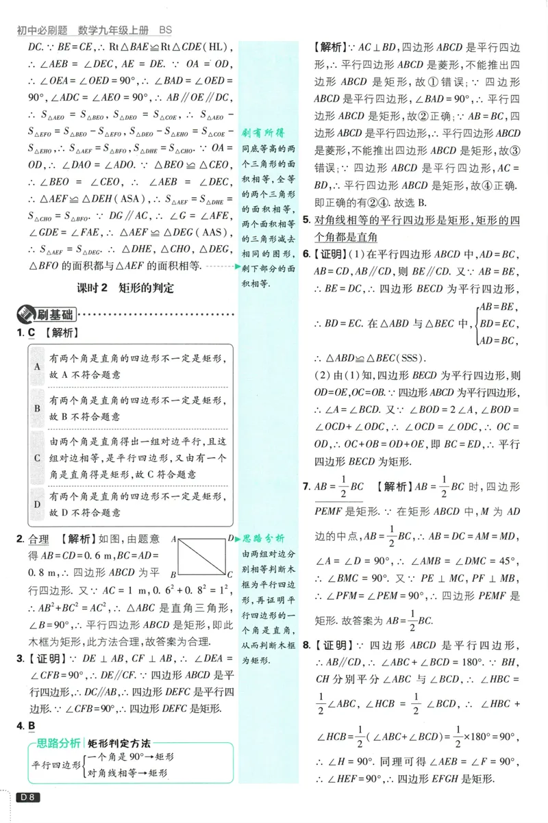 《25版初中必刷题数学9上(北师大版)批注式答案与解析_初中全科目同步习题+精品试卷（7-9年级）_25秋初中数学《同步习题+精品试卷》_初中数学北师大试卷_上册_《初中必刷题》2026版》第10页预览