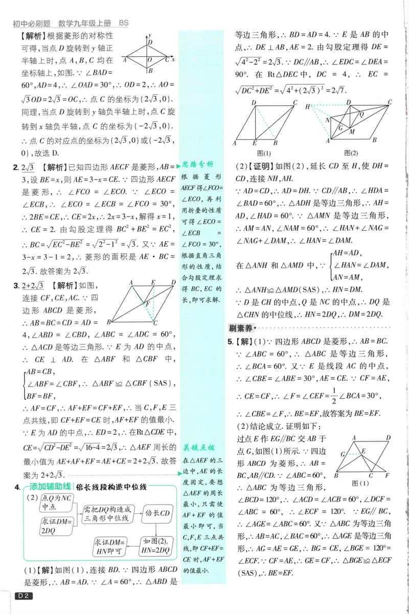 《25版初中必刷题数学9上(北师大版)批注式答案与解析_初中全科目同步习题+精品试卷（7-9年级）_25秋初中数学《同步习题+精品试卷》_初中数学北师大试卷_上册_《初中必刷题》2026版》第4页预览