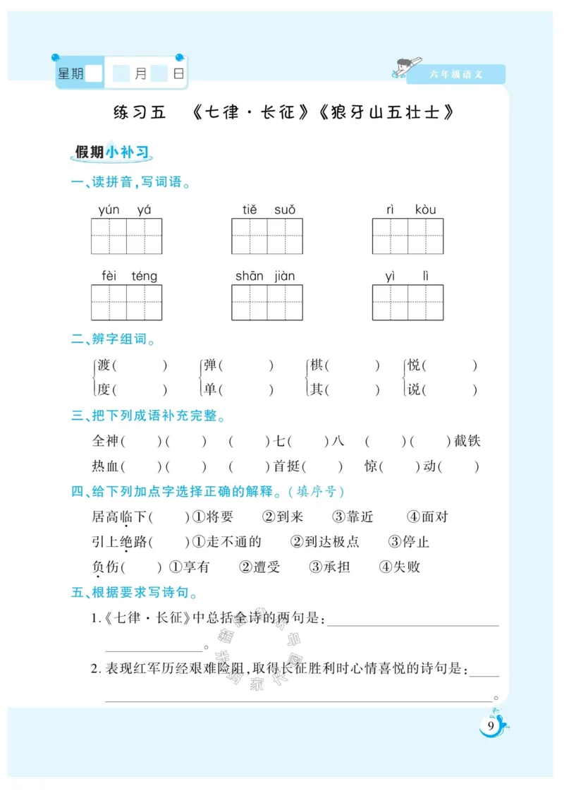 《009.寒假衔接语文《假期天天练》寒假作业 六年级（有答案）_小学1-6年级全科全套_1-6年级全科下册_六年级_其他补充资料_寒假衔接资料_002.《假期天天练》》第10页预览