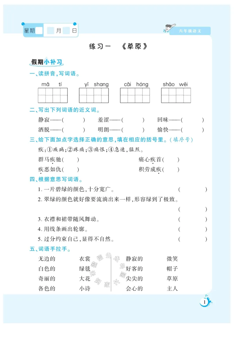 《009.寒假衔接语文《假期天天练》寒假作业 六年级（有答案）_小学1-6年级全科全套_1-6年级全科下册_六年级_其他补充资料_寒假衔接资料_002.《假期天天练》》第2页预览