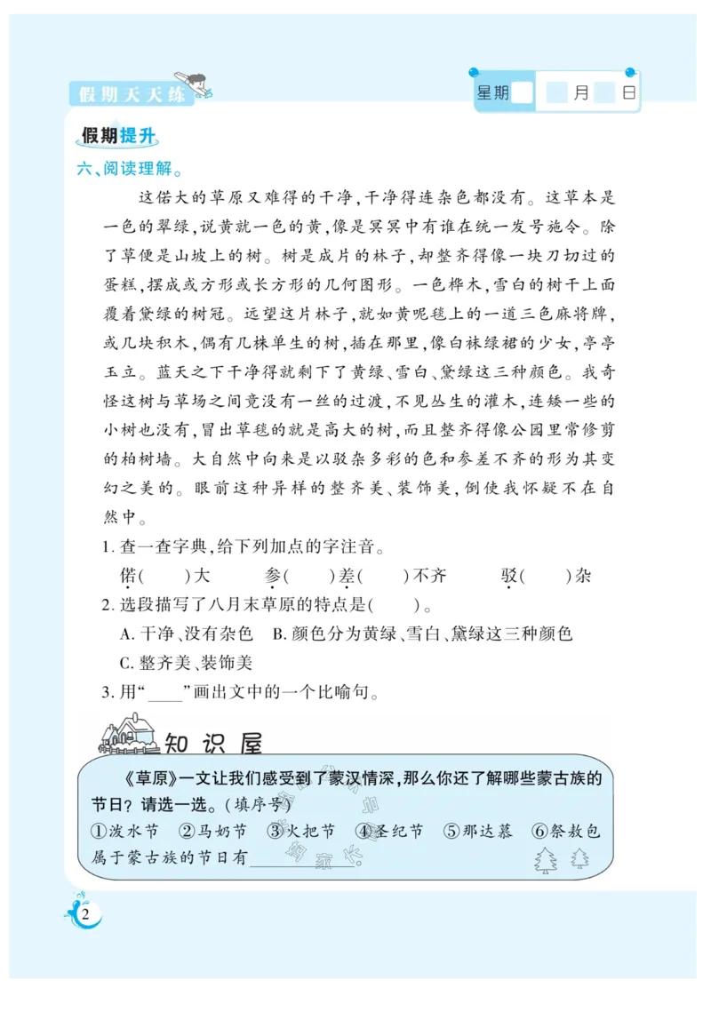 《009.寒假衔接语文《假期天天练》寒假作业 六年级（有答案）_小学1-6年级全科全套_1-6年级全科下册_六年级_其他补充资料_寒假衔接资料_002.《假期天天练》》第3页预览