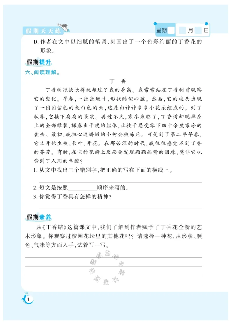 《009.寒假衔接语文《假期天天练》寒假作业 六年级（有答案）_小学1-6年级全科全套_1-6年级全科下册_六年级_其他补充资料_寒假衔接资料_002.《假期天天练》》第5页预览