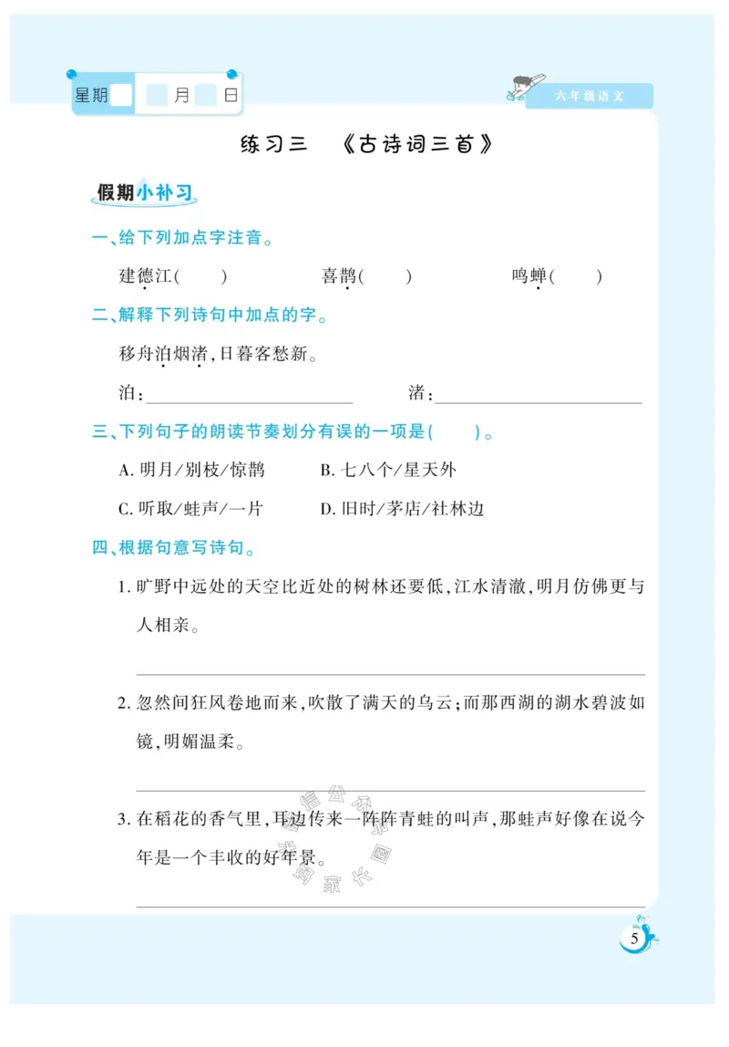 《009.寒假衔接语文《假期天天练》寒假作业 六年级（有答案）_小学1-6年级全科全套_1-6年级全科下册_六年级_其他补充资料_寒假衔接资料_002.《假期天天练》》第6页预览