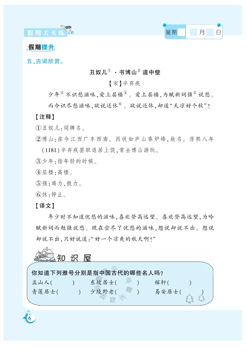 《009.寒假衔接语文《假期天天练》寒假作业 六年级（有答案）_小学1-6年级全科全套_1-6年级全科下册_六年级_其他补充资料_寒假衔接资料_002.《假期天天练》》第7页预览