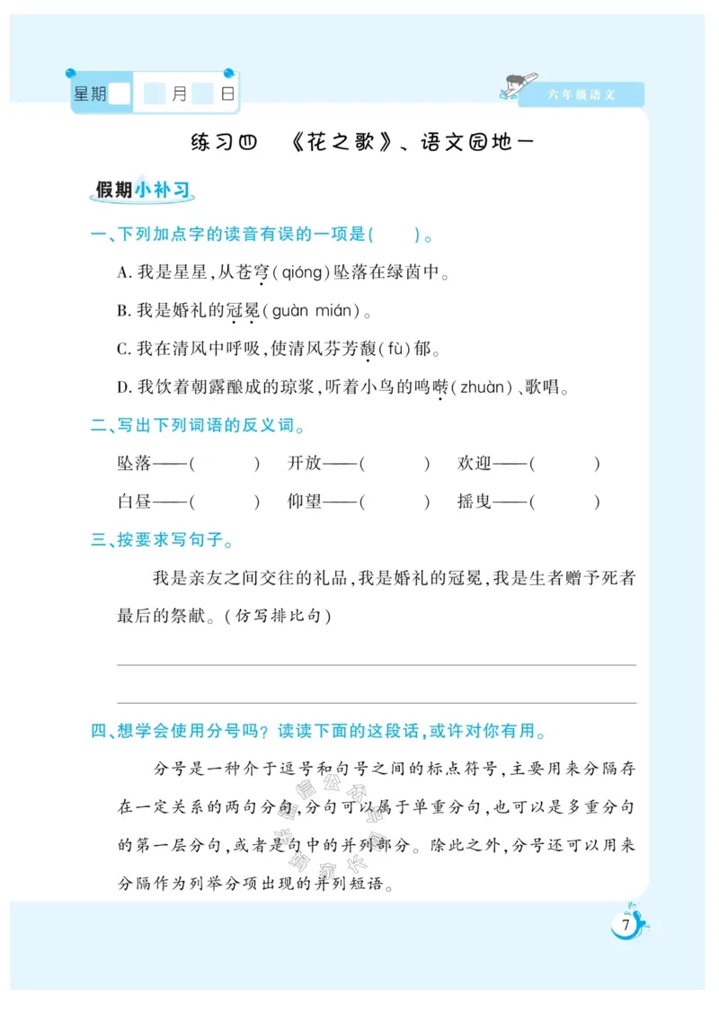 《009.寒假衔接语文《假期天天练》寒假作业 六年级（有答案）_小学1-6年级全科全套_1-6年级全科下册_六年级_其他补充资料_寒假衔接资料_002.《假期天天练》》第8页预览