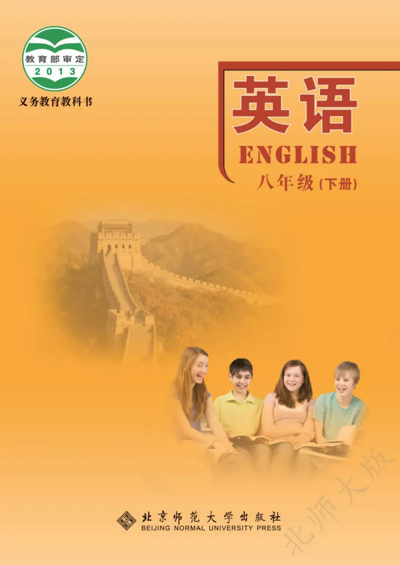 《义务教育教科书·英语八年级下册_光塔笔记初中课本_初中英语_北师大》第1页预览