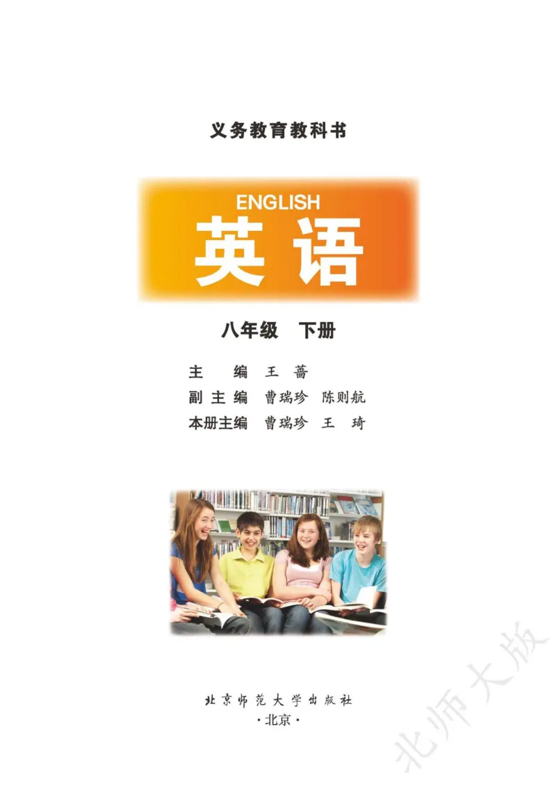 《义务教育教科书·英语八年级下册_光塔笔记初中课本_初中英语_北师大》第2页预览