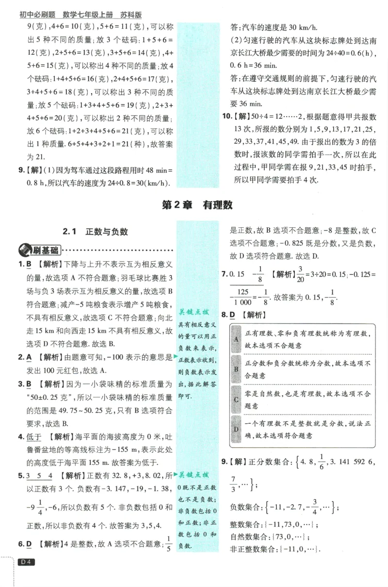 《2026《初中必刷题》数学7上(苏科版)批注式详答与详析_2026版初中《必刷题》7-9年级上册（全科）（多版本合集）_2026版初中《必刷题》7年级上册（7科全）（多版本合集）》第5页预览