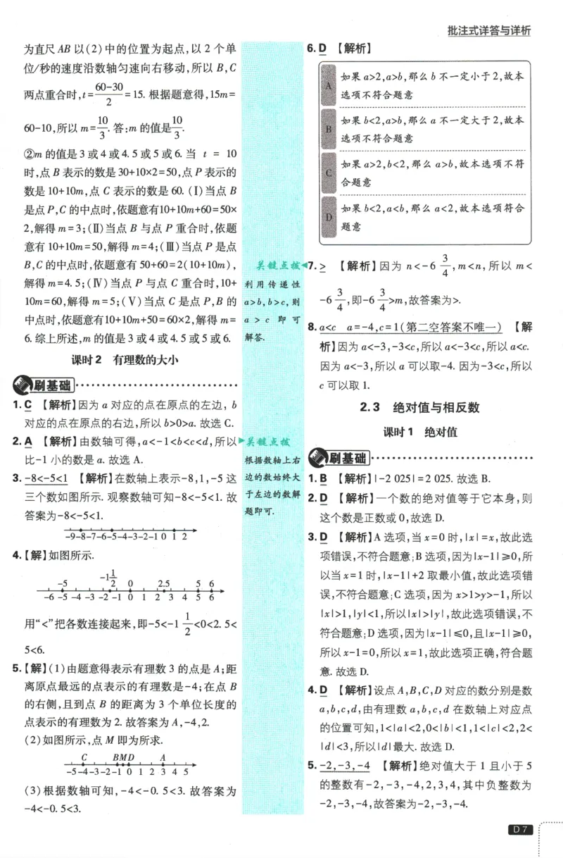 《2026《初中必刷题》数学7上(苏科版)批注式详答与详析_2026版初中《必刷题》7-9年级上册（全科）（多版本合集）_2026版初中《必刷题》7年级上册（7科全）（多版本合集）》第8页预览
