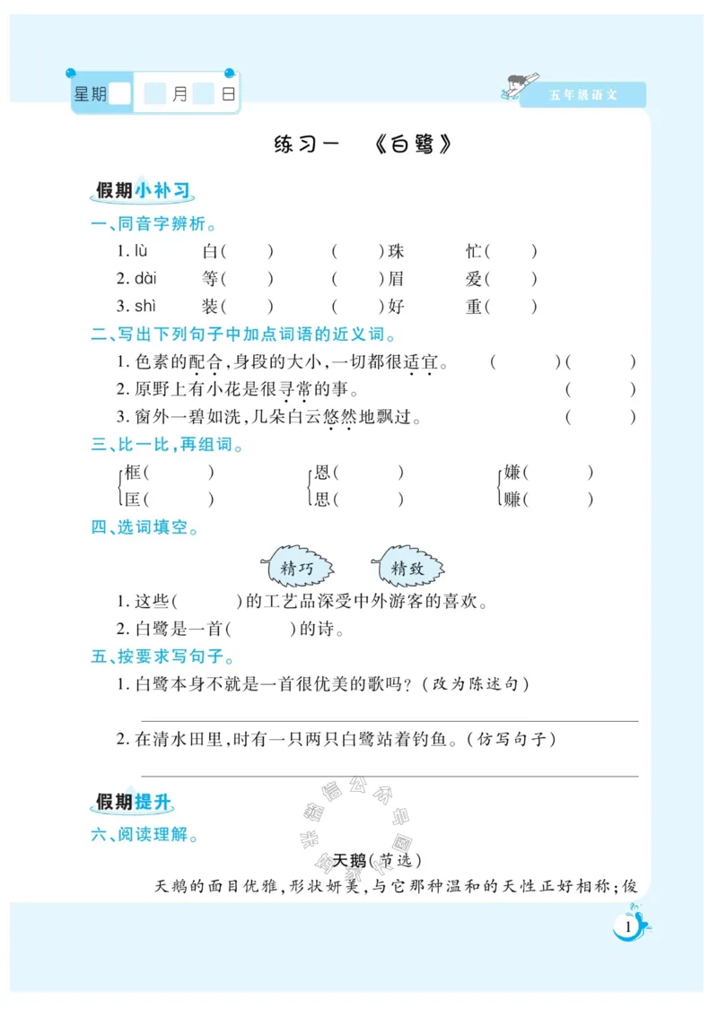 《009.寒假衔接语文《假期天天练》寒假作业 五年级（有答案）公众号：米妈家长圈_小学1-6年级全科全套_1-6年级全科下册_五年级_其他补充资料_教辅系列_寒假衔接资料》第3页预览