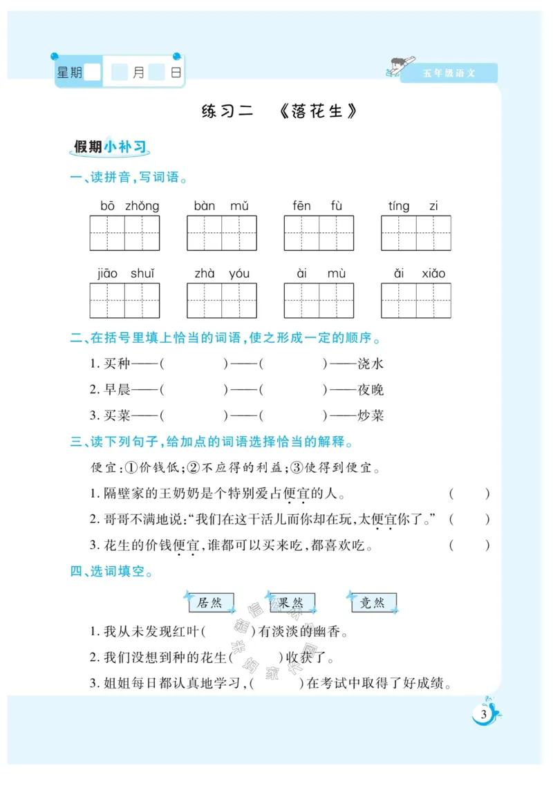 《009.寒假衔接语文《假期天天练》寒假作业 五年级（有答案）公众号：米妈家长圈_小学1-6年级全科全套_1-6年级全科下册_五年级_其他补充资料_教辅系列_寒假衔接资料》第5页预览