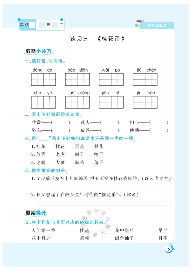 《009.寒假衔接语文《假期天天练》寒假作业 五年级（有答案）公众号：米妈家长圈_小学1-6年级全科全套_1-6年级全科下册_五年级_其他补充资料_教辅系列_寒假衔接资料》第7页预览