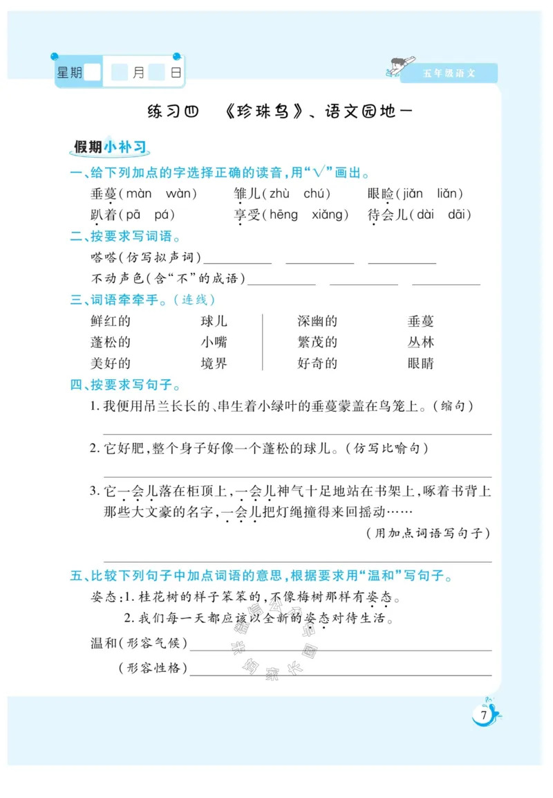 《009.寒假衔接语文《假期天天练》寒假作业 五年级（有答案）公众号：米妈家长圈_小学1-6年级全科全套_1-6年级全科下册_五年级_其他补充资料_教辅系列_寒假衔接资料》第9页预览