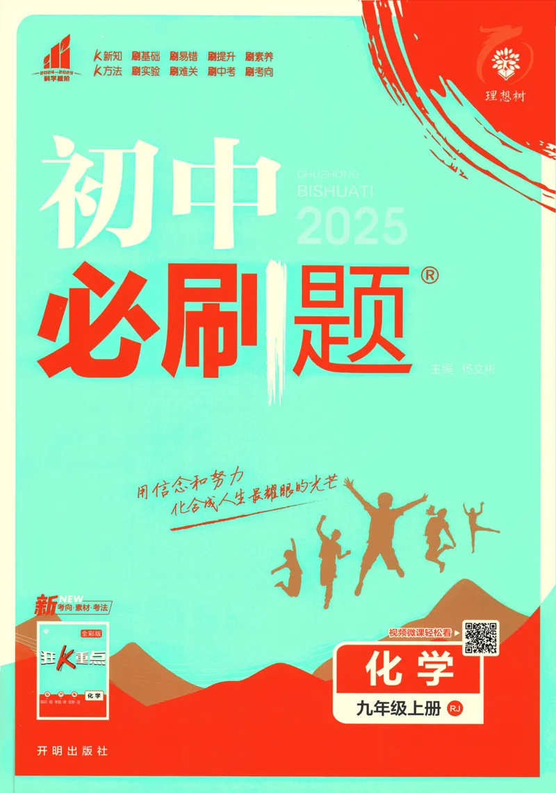 《25版初中必刷题化学9上(人教版)_初中全科目同步习题+精品试卷（7-9年级）_25秋初中化学《同步习题+精品试卷》_初中化学（人教版）试卷_《初中必刷题》2025春》第1页预览