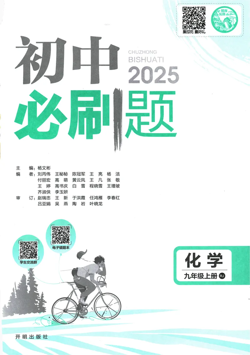 《25版初中必刷题化学9上(人教版)_初中全科目同步习题+精品试卷（7-9年级）_25秋初中化学《同步习题+精品试卷》_初中化学（人教版）试卷_《初中必刷题》2025春》第3页预览