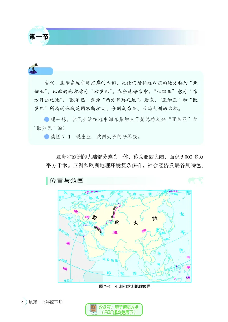 《地理七下湘教版（2025春）_初中地理_湘教版》第10页预览