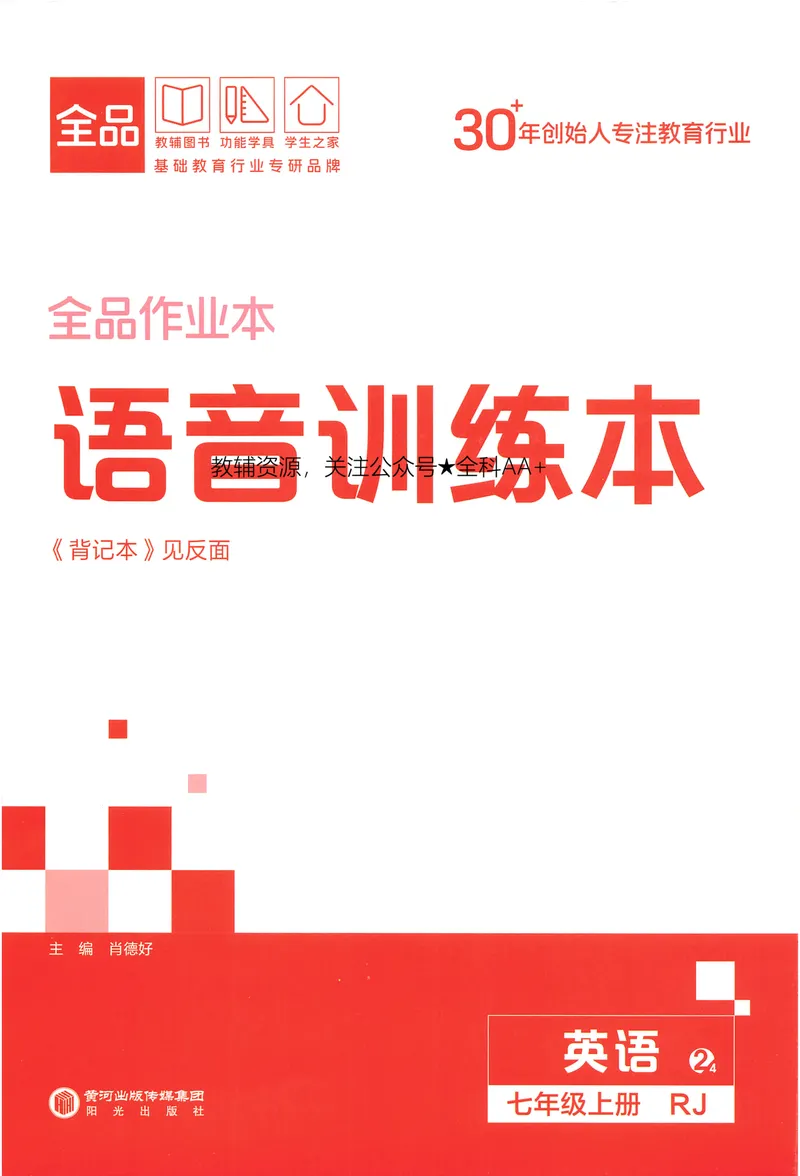 《2026《全品作业本》英语七上(RJ)语音训练本_初中全科目同步习题+精品试卷（7-9年级）_25秋初中英语《同步习题+精品试卷》_初中英语（人教版）试卷_初中英语7-9年级上册》第1页预览