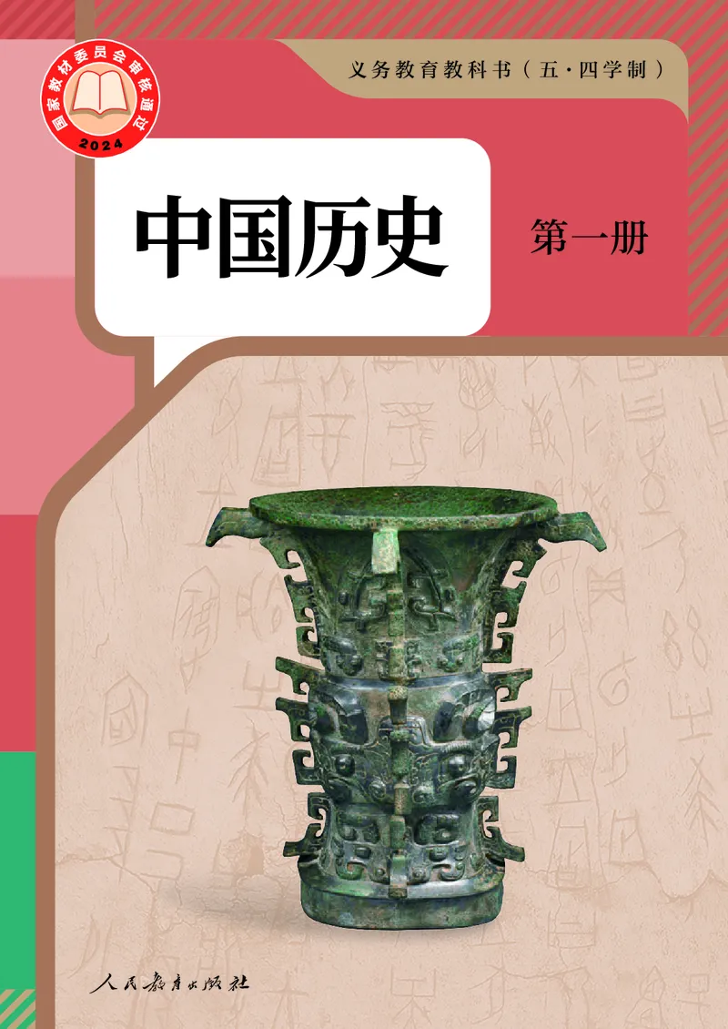 《中国历史第一册（2025春）_光塔笔记初中课本_初中历史_五四制》第1页预览
