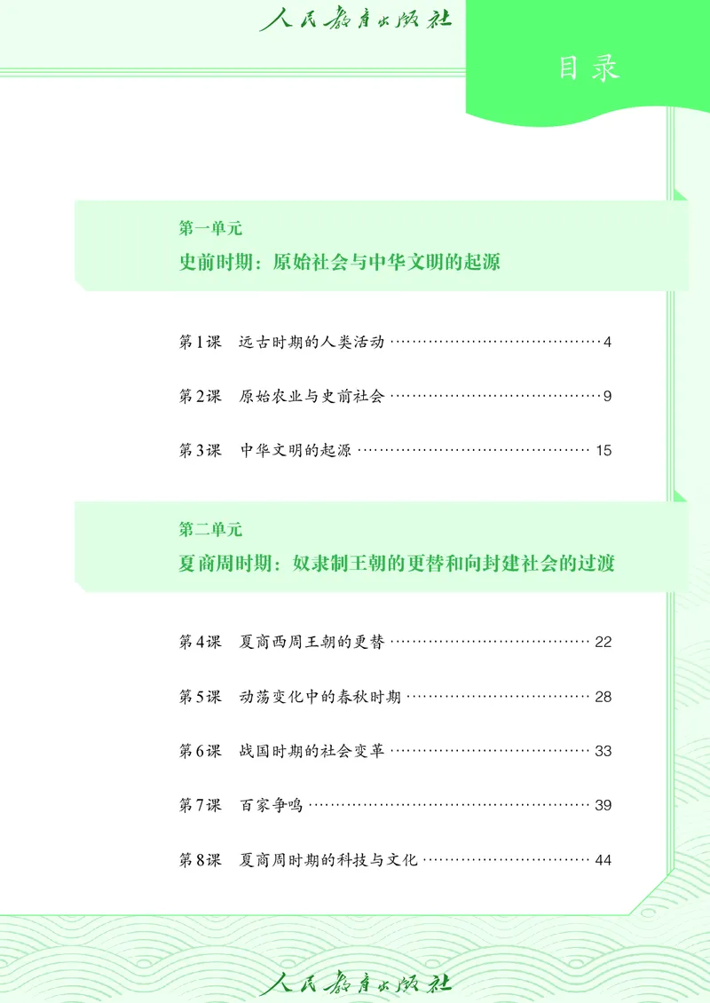 《中国历史第一册（2025春）_光塔笔记初中课本_初中历史_五四制》第4页预览