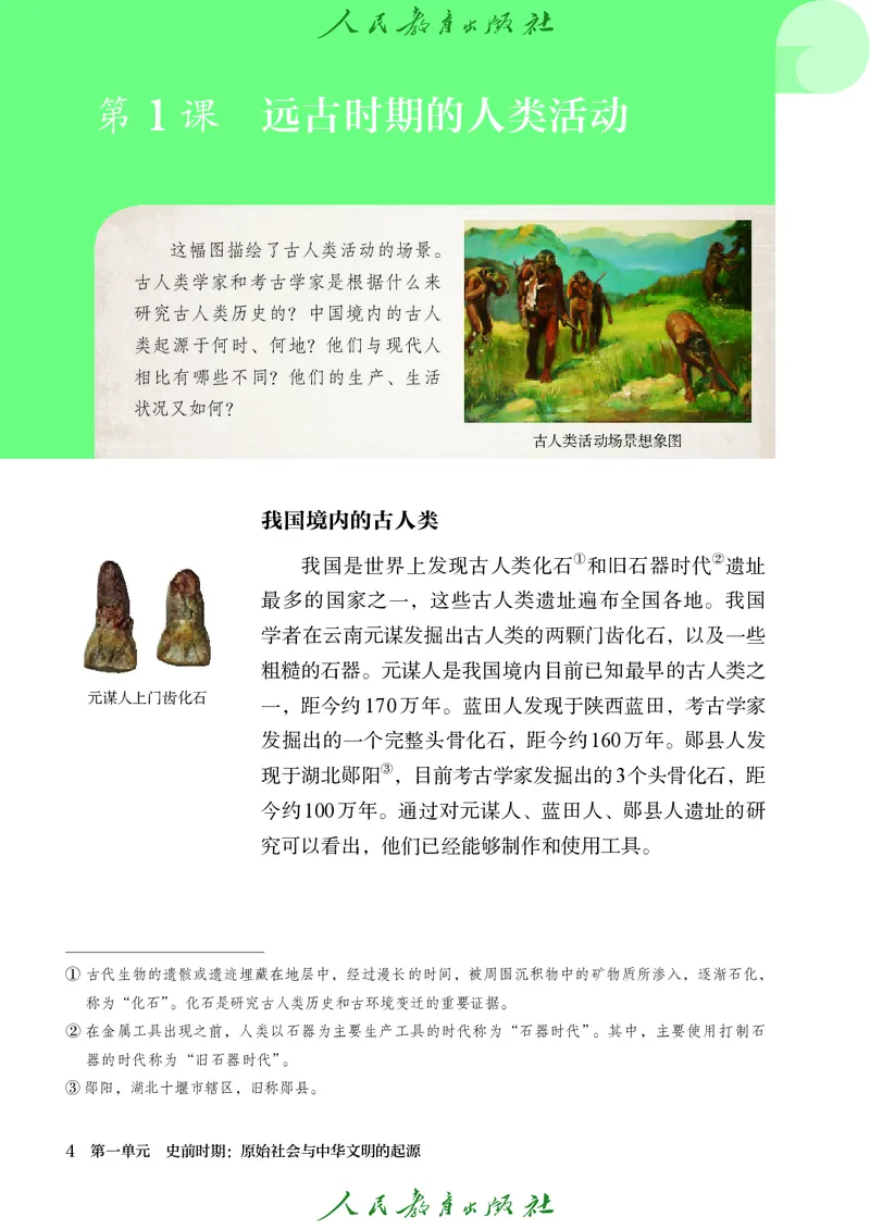 《中国历史第一册（2025春）_光塔笔记初中课本_初中历史_五四制》第9页预览