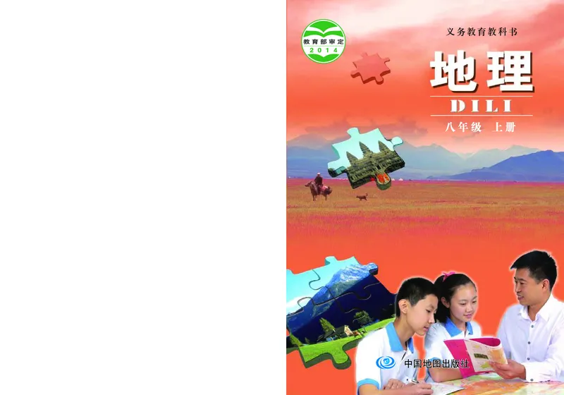 《北京版地理八年级上册_初中地理_北京版》第1页预览