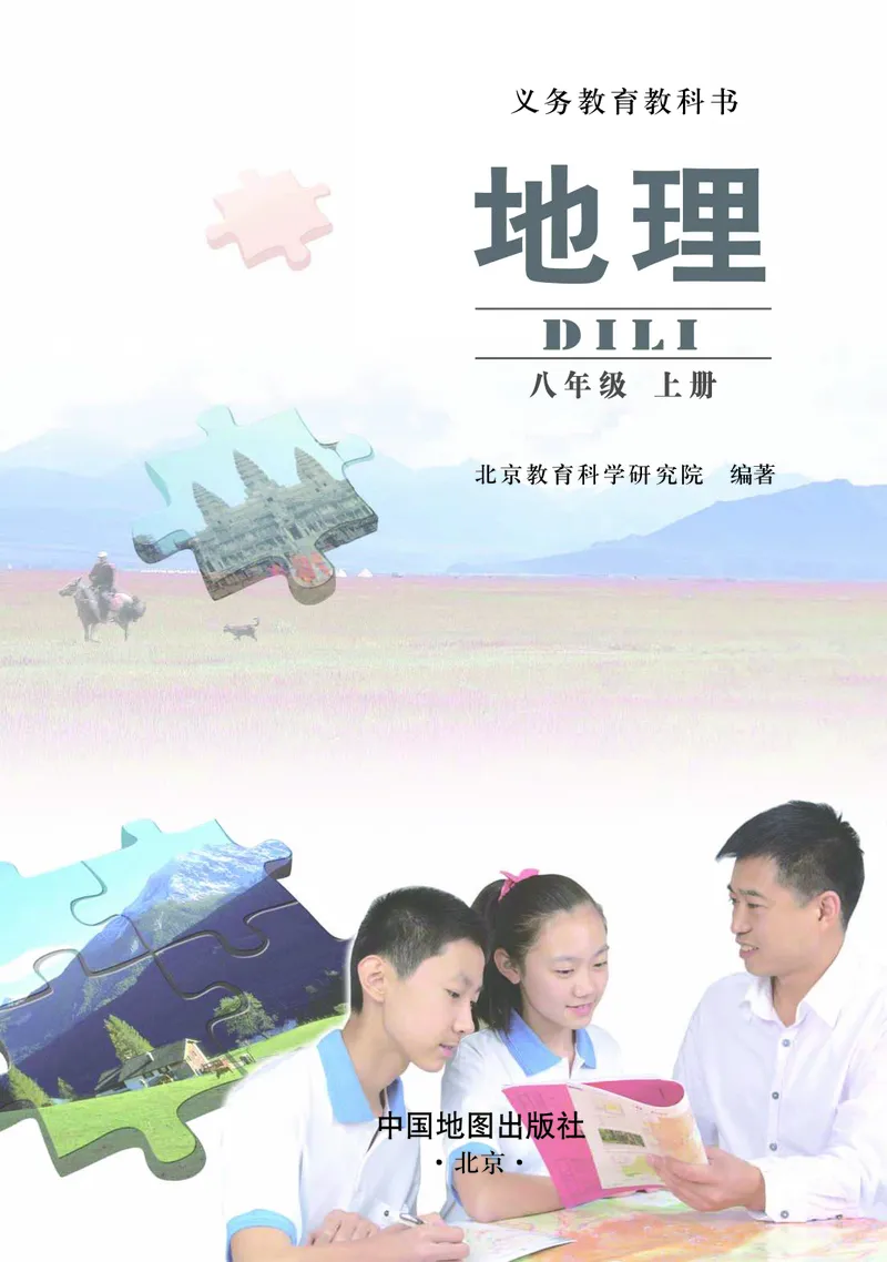 《北京版地理八年级上册_初中地理_北京版》第3页预览
